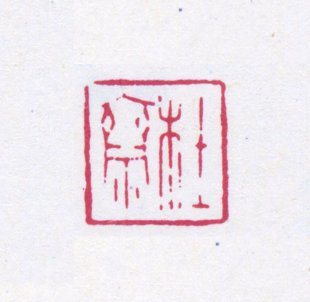 榭稚柳印鉴《杜斋》图片