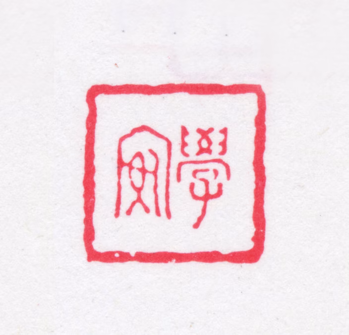 张绍仁印鉴《学安》图片