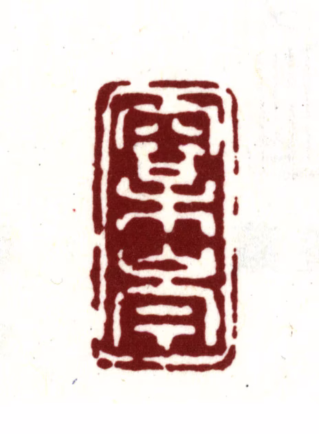 金俊明印鉴《松岑》图片