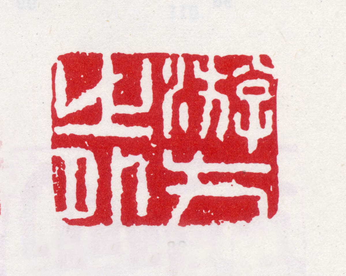 李方膺印鉴《游方之外》图片