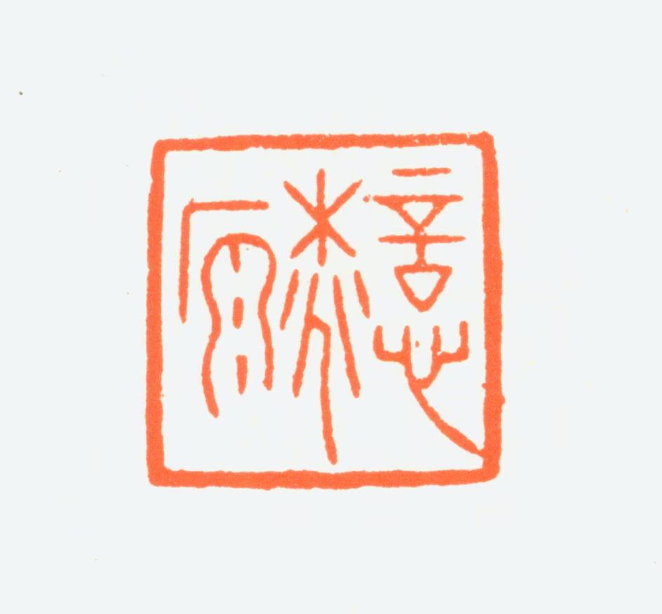 赵鹤琴印鉴《忆桃源》图片