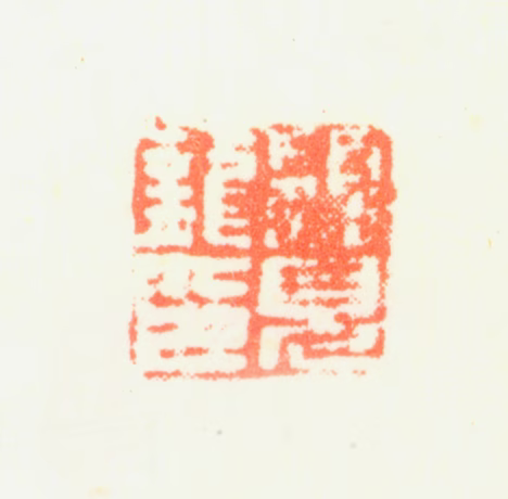 顾见龙印鉴《顾见龙印》图片