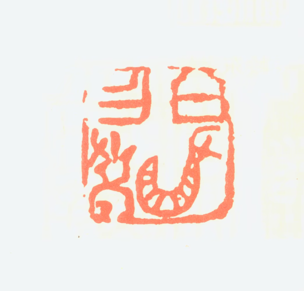 黑伯龙印鉴《伯龙作爲》图片