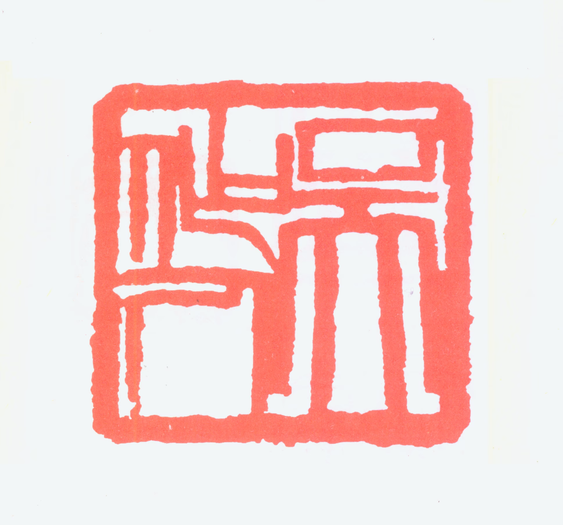 吴作人印鉴《吴作人》图片