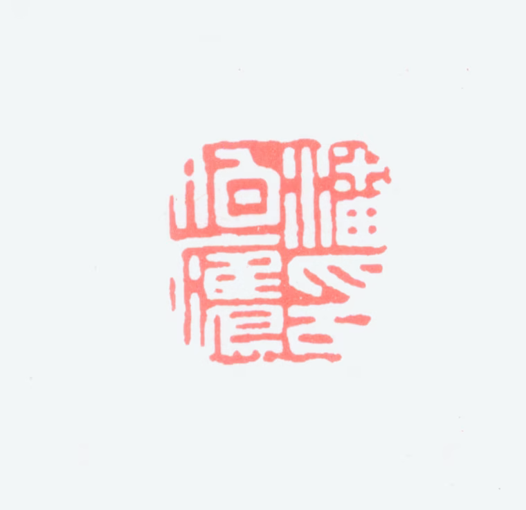 潘伯鹰印鉴《潘伯鹰印》图片