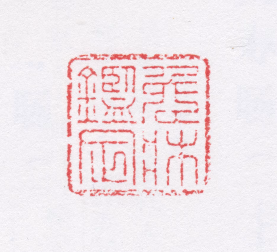 吴骞印鉴《兔床鉴定》图片