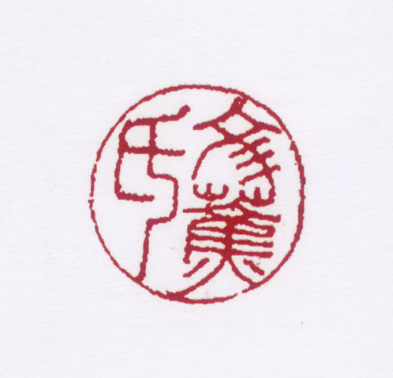 杨容林印鉴《文蕉氏》图片
