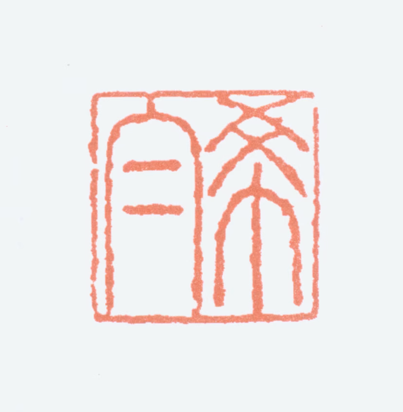 容庚印鉴《希白》图片