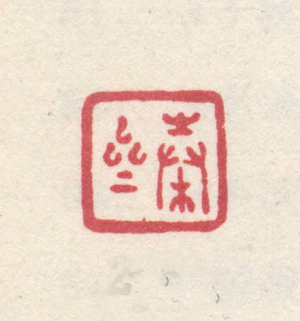 李世倬印鉴《穀斋》图片