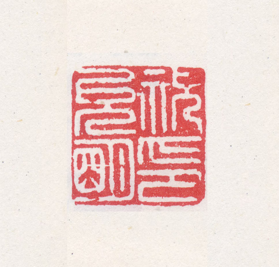 祝允明印鉴《祝允明印》图片