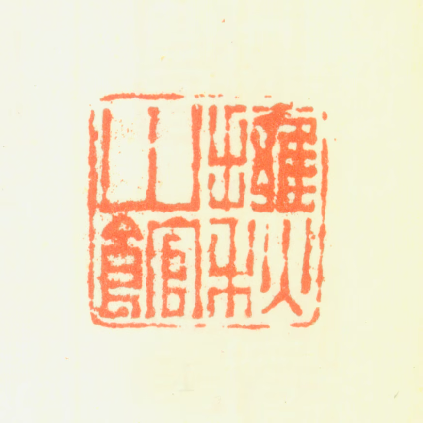 蒋步瀛印鉴《拥秋山馆》图片