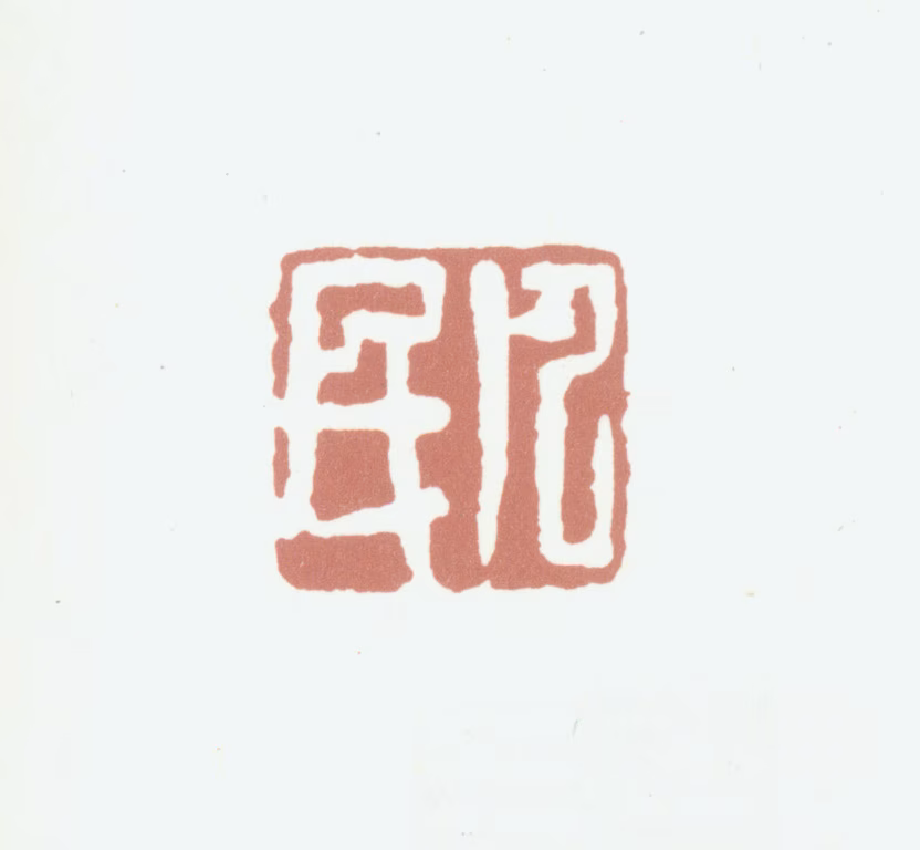 沈凤印鉴《凡民》图片