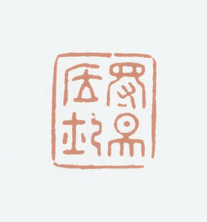 张照印鉴《得天居士》图片