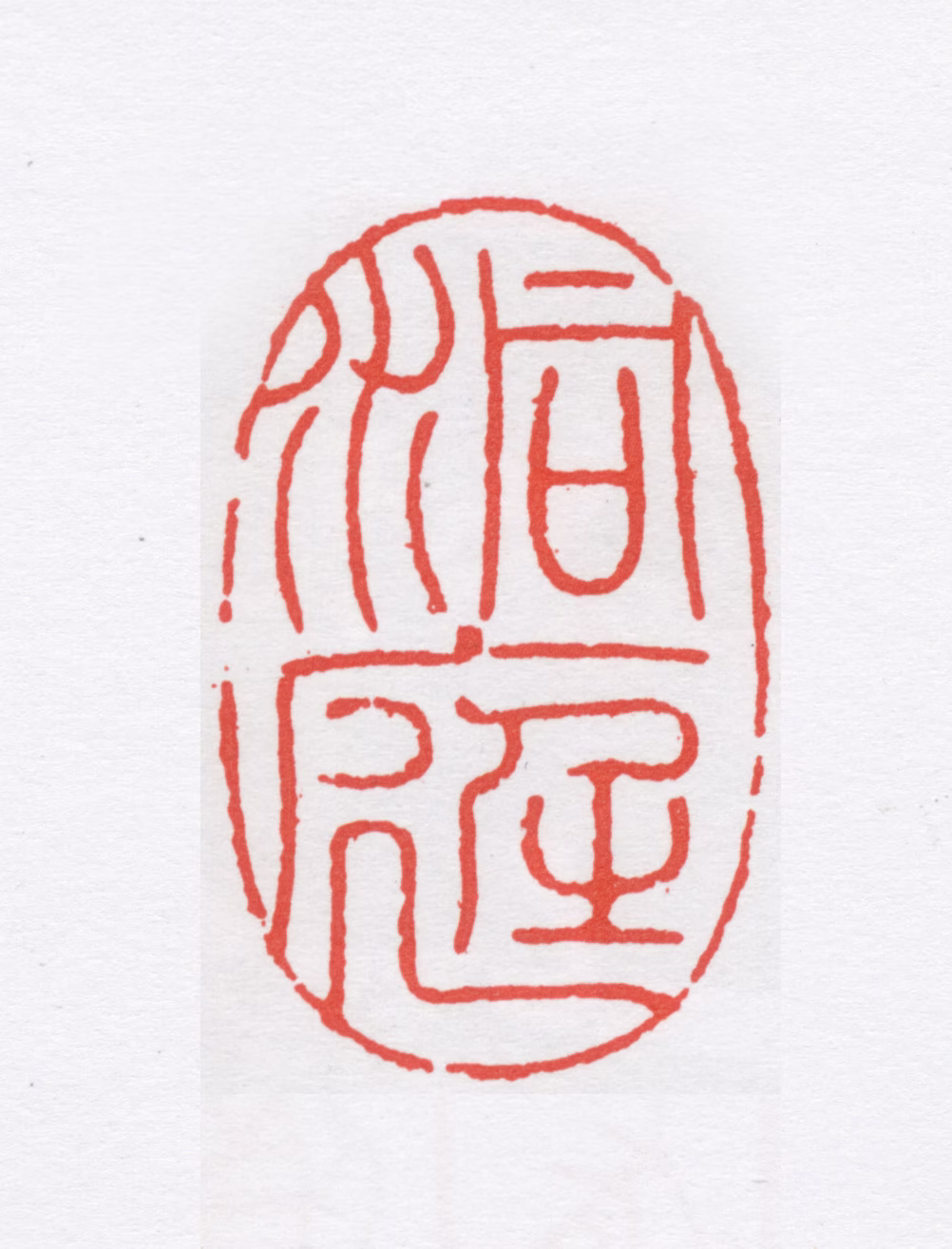 叶潞渊印鉴《洞庭》图片