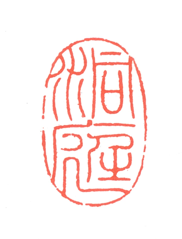 叶潞渊篆刻印鉴- 篆刻印鉴图片- 集古作网·篆刻