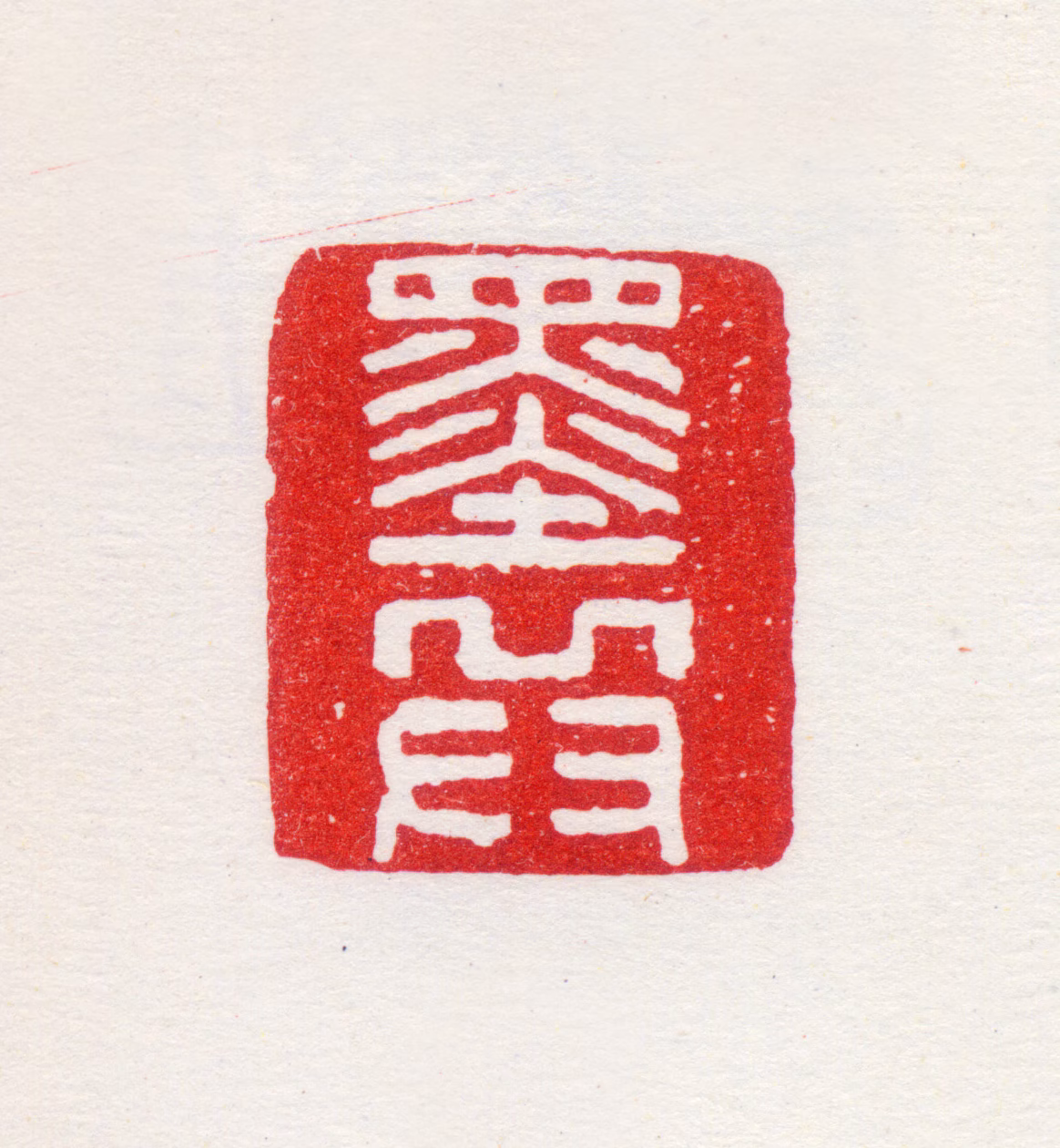 陈万言印鉴《墨兵》图片