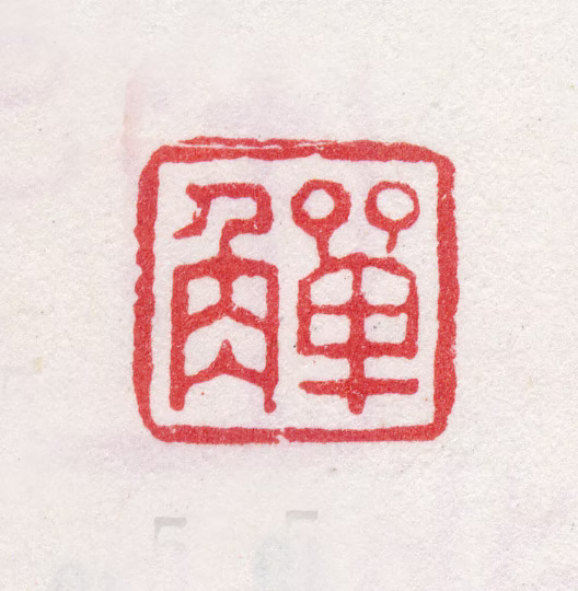李鱓印鉴《觯》图片