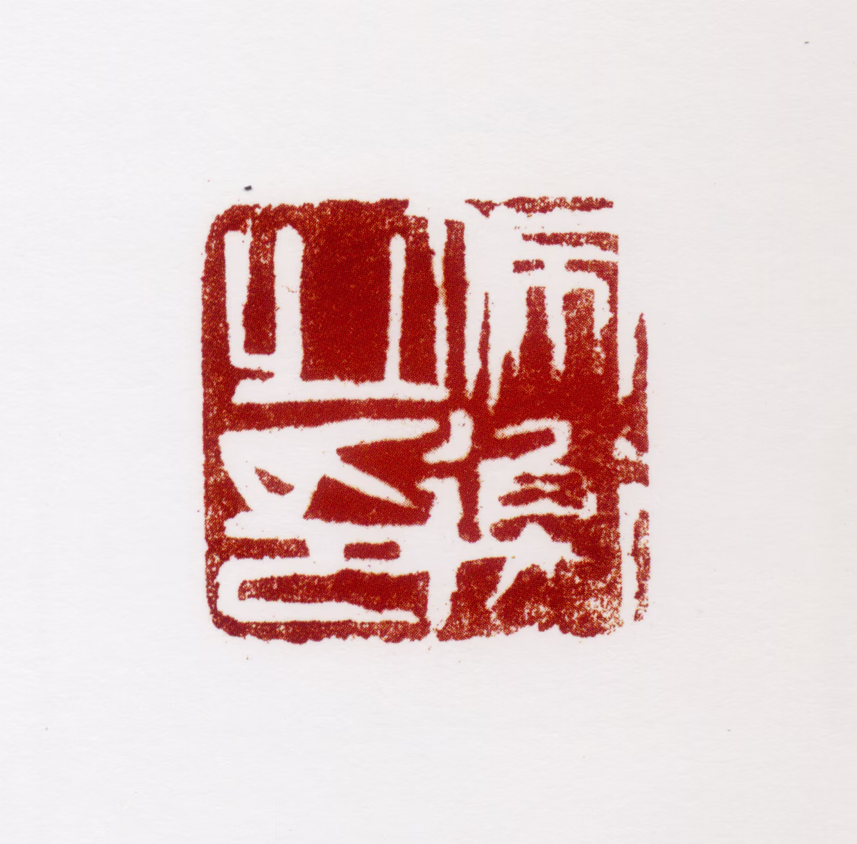 胡佩衡印鉴《佩衡之印》图片
