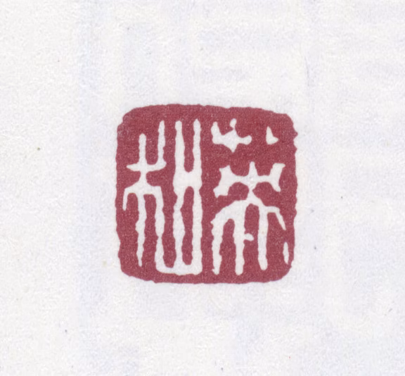 英和印鉴《英和》图片