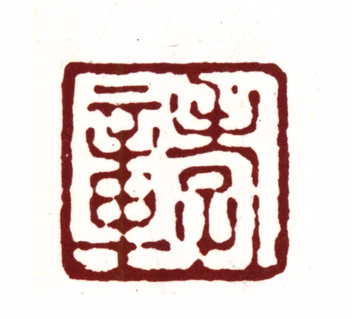 金俊明印鉴《孝章》图片