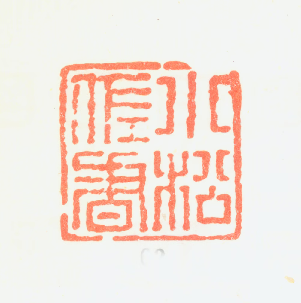 黄易印鉴《小松佐书》图片