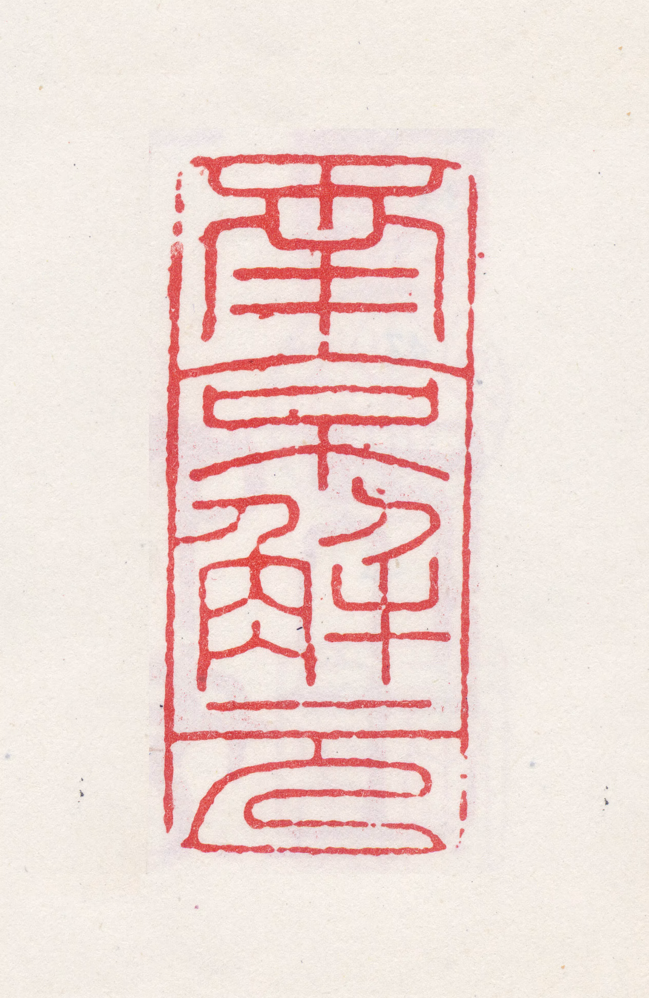 唐寅印鉴《南京解元》图片