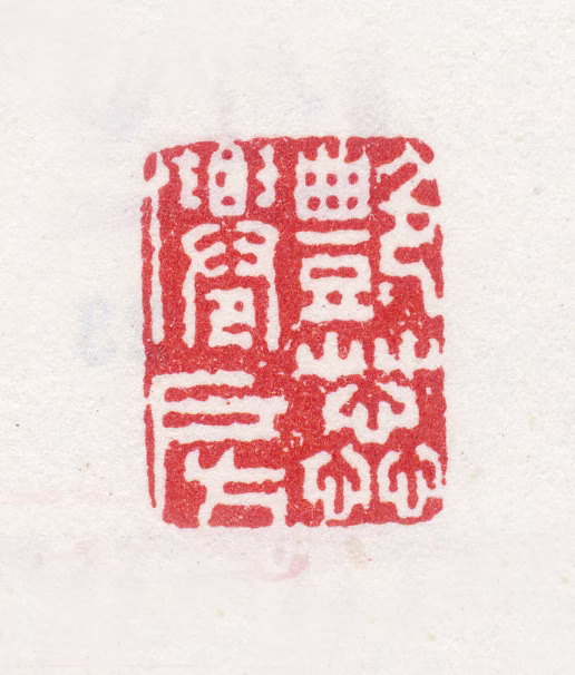 汪承霈印鉴《艳蕊仙房》图片