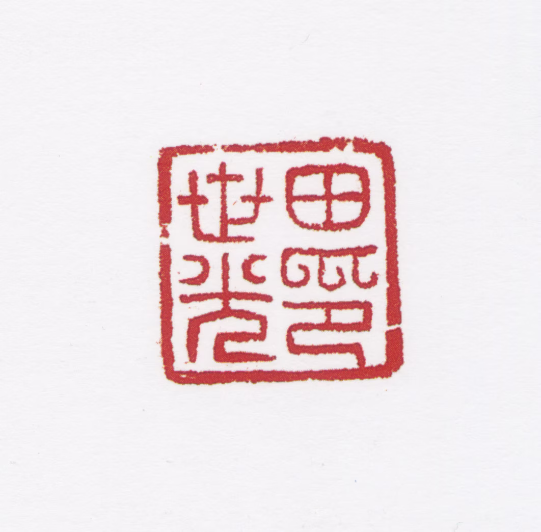 田世光印鉴《田世光印》图片