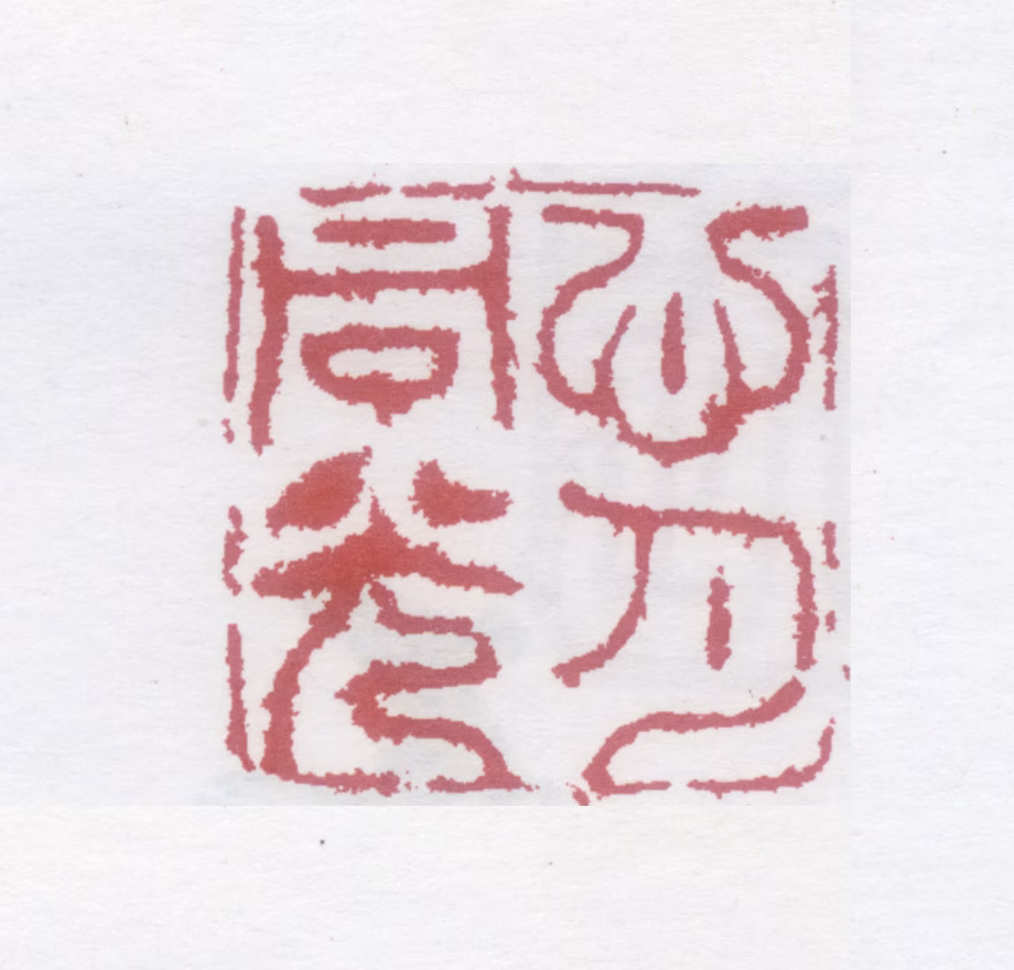 虚谷印鉴《心月同光》图片