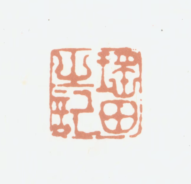 程瑶田印鉴《瑶田之记》图片