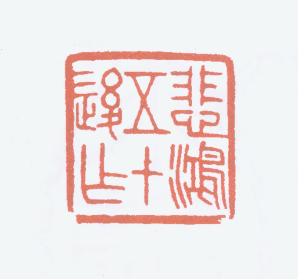 徐悲鸿印鉴《悲鸿五十后作》图片