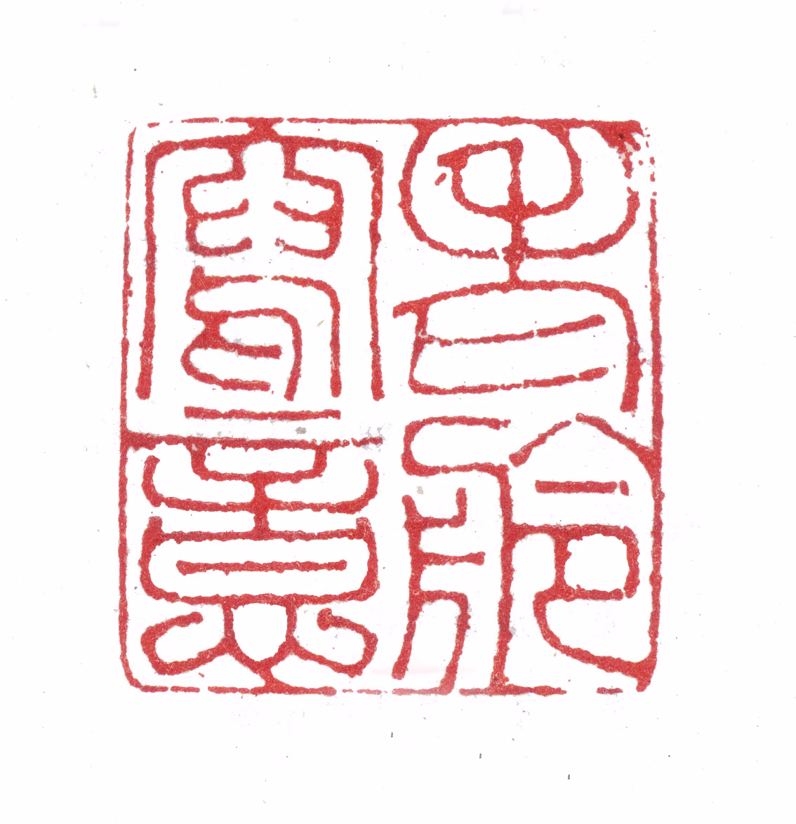 张祥河印鉴《老舲写意》图片