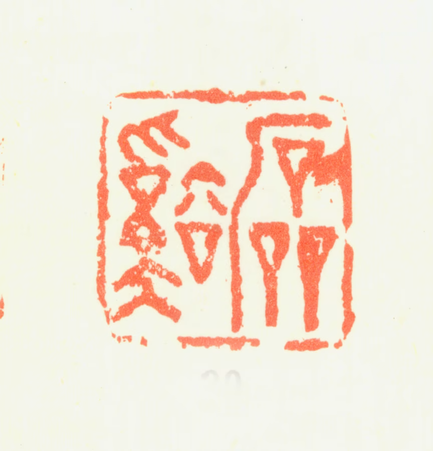 髡残印鉴《石溪》图片