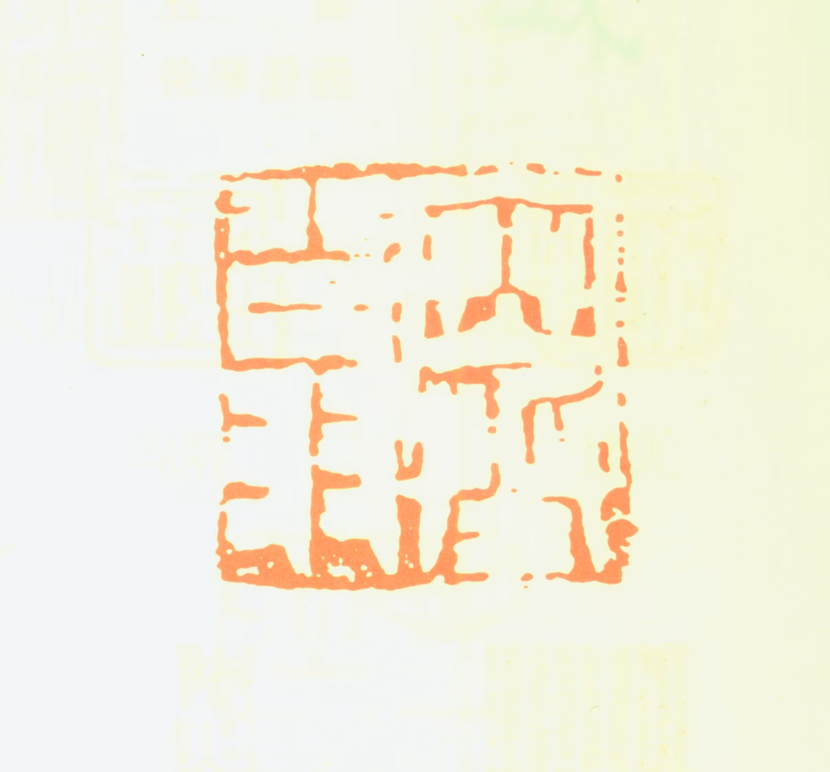 江寒汀印鉴《寒翁》图片