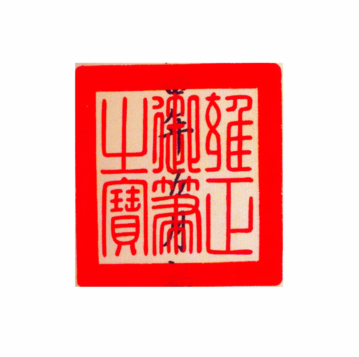 胤禛印鉴《雍正御笔之宝》图片