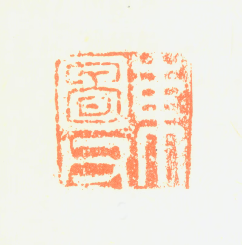 詹景凤印鉴《东图父》图片