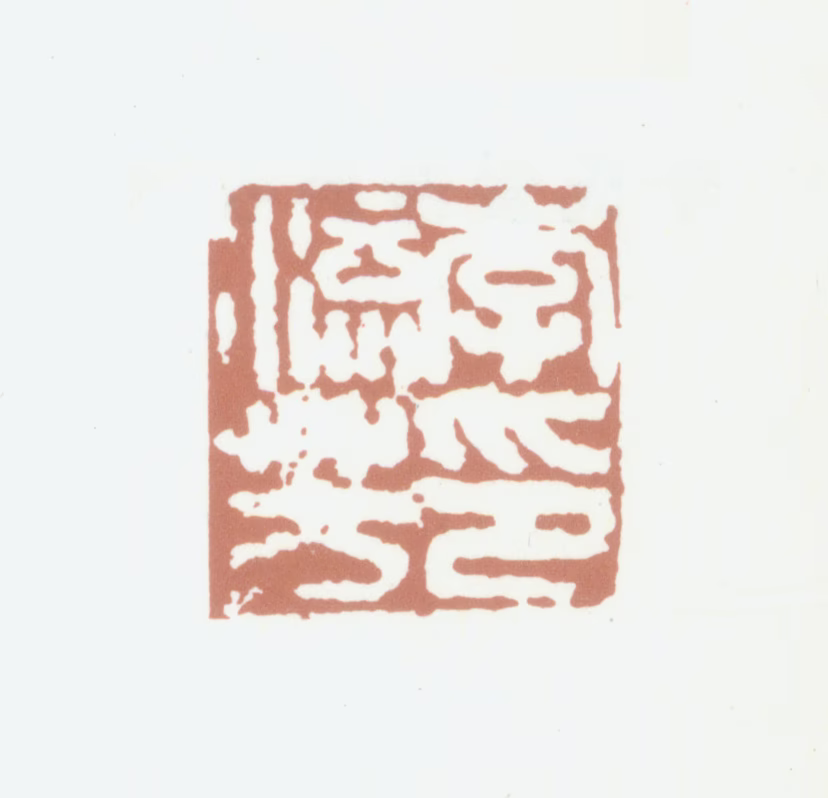 李流芳印鉴《李流芳印》图片