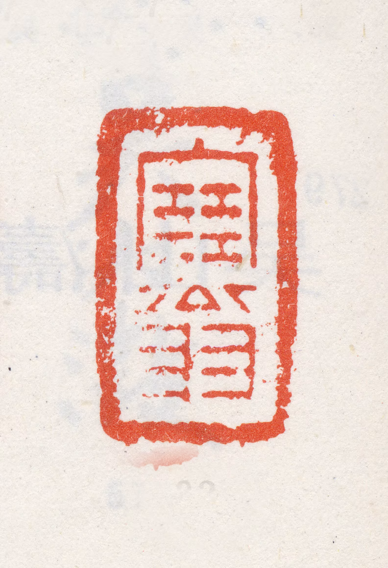 吴山涛印鉴《塞翁》图片