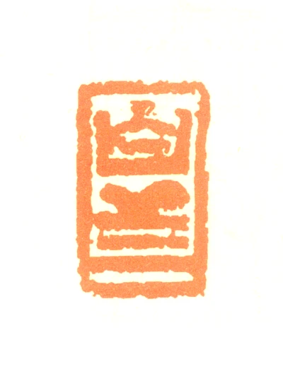 白蕉篆刻印鉴- 篆刻印鉴图片- 集古作网·篆刻