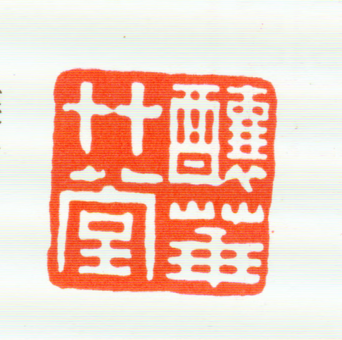 席鉴印鉴《酿华草堂》图片