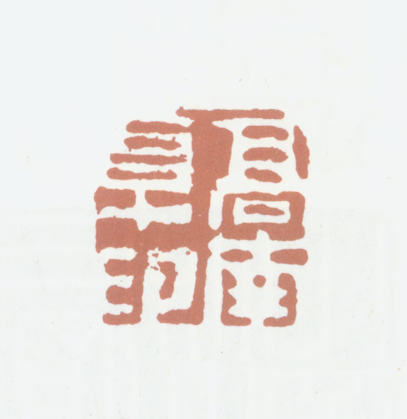 高凤翰印鉴《高南阜印》图片