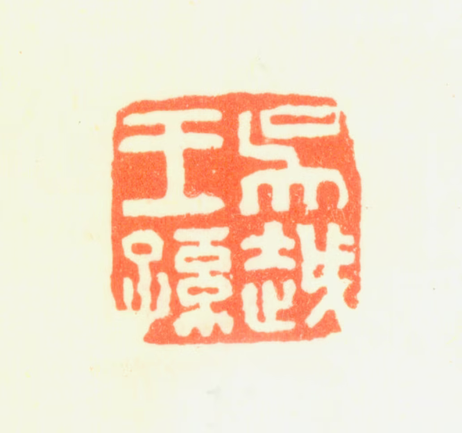 钱泳印鉴《吴越王孙》图片