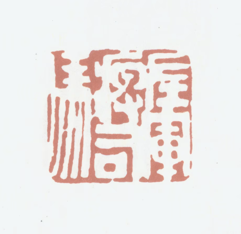 高凤翰印鉴《左军痹司马》图片