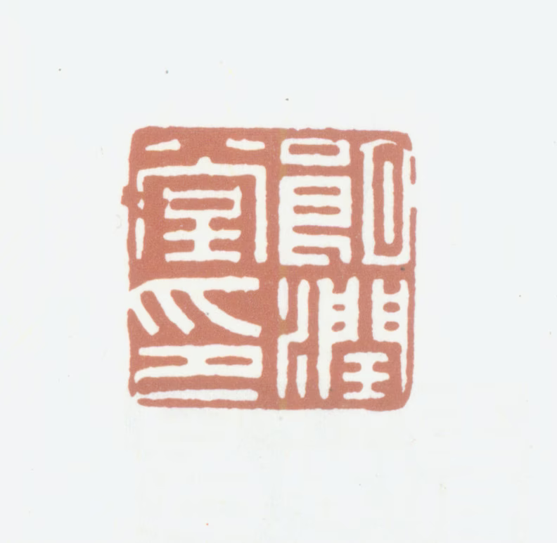 高士奇印鉴《朗润堂印》图片