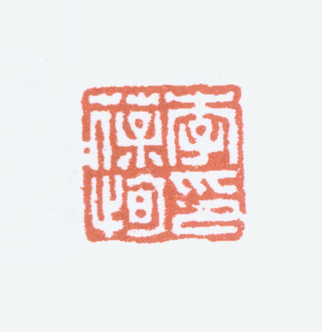 李葆恂印鉴《李葆恂印》图片