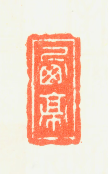 杨晋印鉴《西亭》图片
