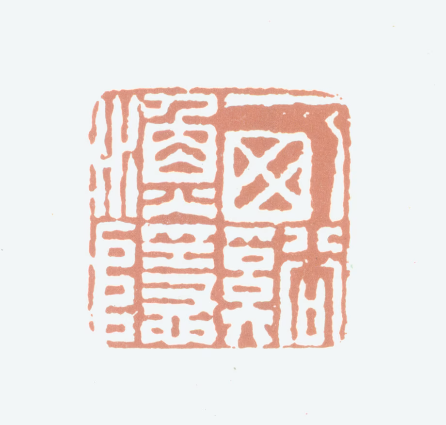 曾燠印鉴《西溪渔隐》图片