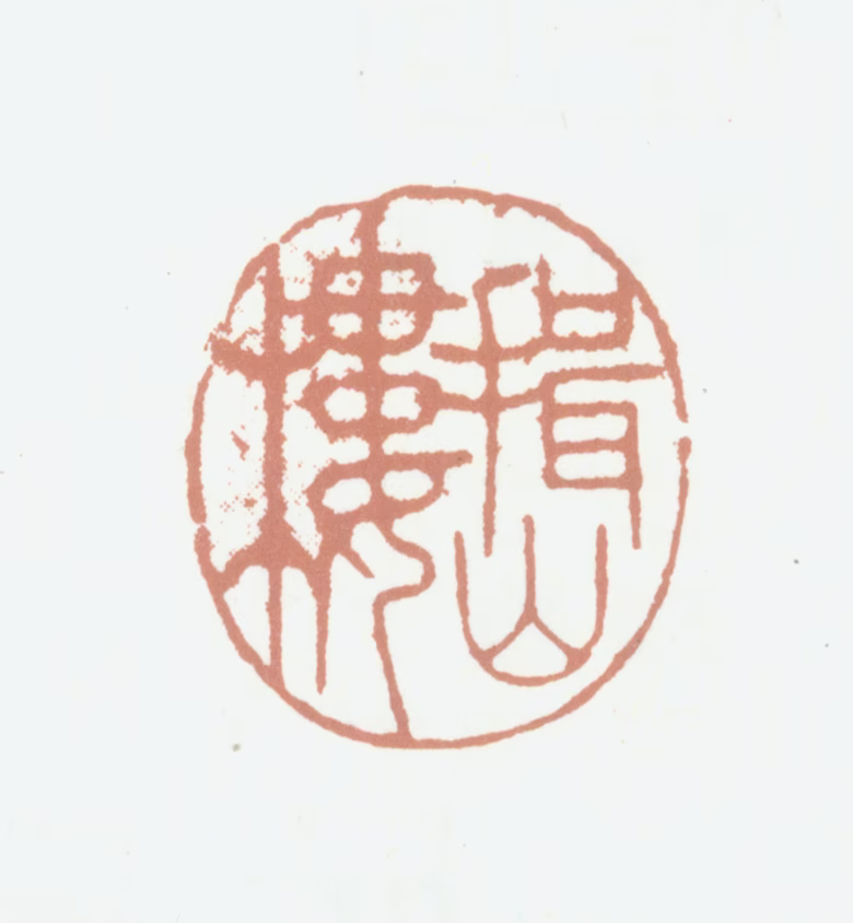 王掞印鉴《揖山楼》图片