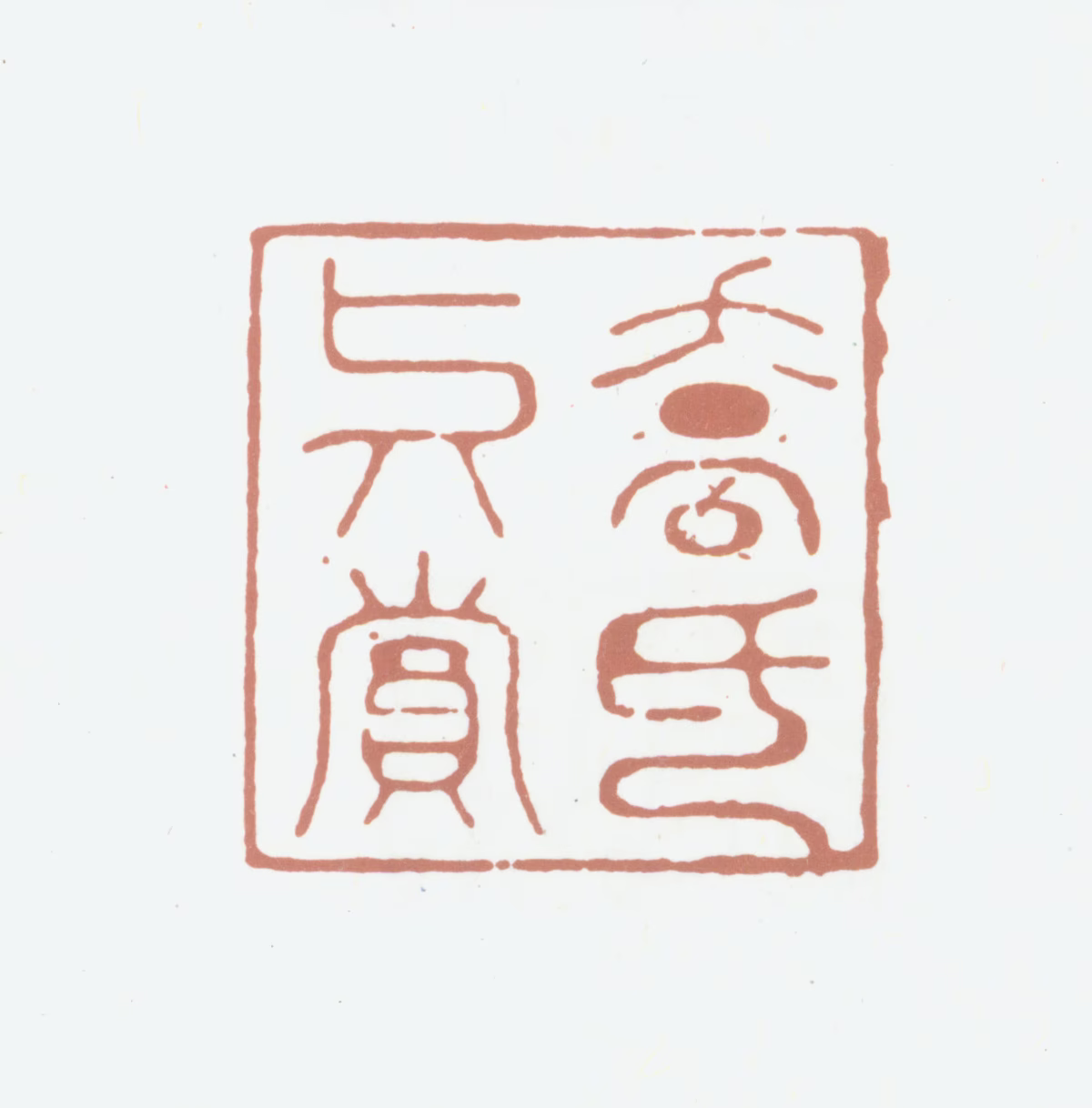 乔篑成印鉴《乔氏真赏》图片