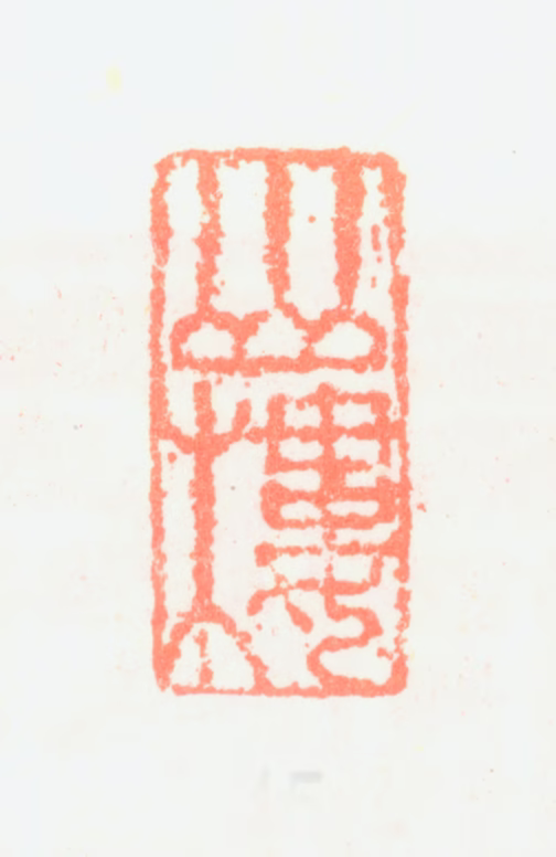 陈洪绶印鉴《山楼》图片
